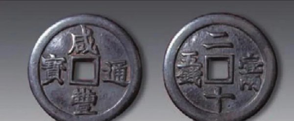 咸丰通宝铜钱图片及价格表