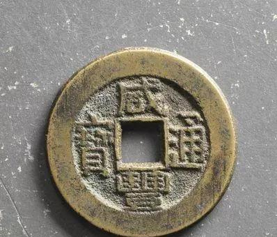 咸丰通宝铜钱图片及价格表