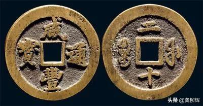 咸丰通宝铜钱图片及价格表