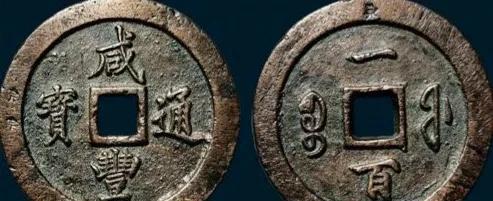 咸丰通宝铜钱图片及价格表