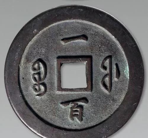 咸丰通宝铜钱图片及价格表