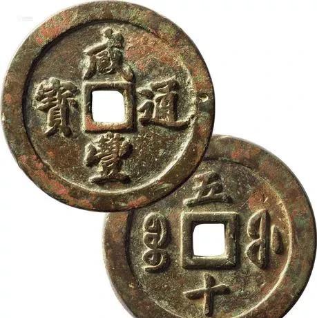 咸丰通宝铜钱图片及价格表