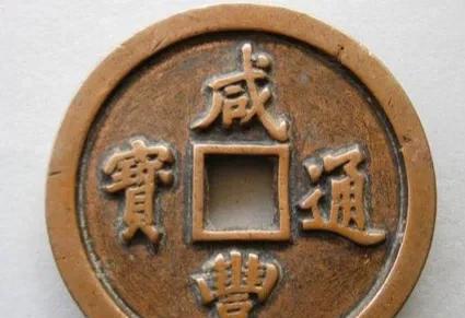 咸丰通宝铜钱图片及价格表