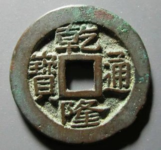 乾隆通宝铜钱值多少钱一枚 铜币乾隆通宝真品价格表