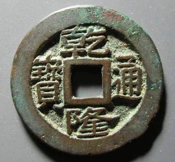 乾隆通宝铜钱值多少钱一枚