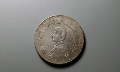 开国纪念币孙小头银元价格 反面五星、六星多少钱一枚