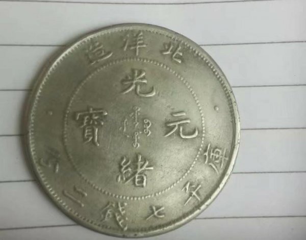 光绪元宝如何鉴定真假
