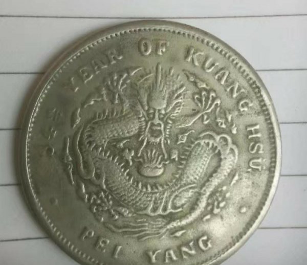 光绪元宝如何鉴定真假