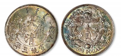 宣统三年大清银币壹圆价格多少一个 大清宣统三年价格
