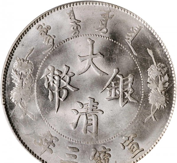 宣统三年大清银币壹圆价格多少一个