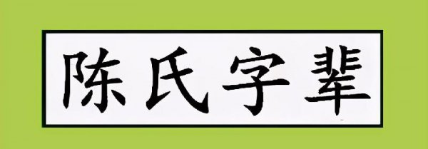 陈氏辈分排名口诀汇总