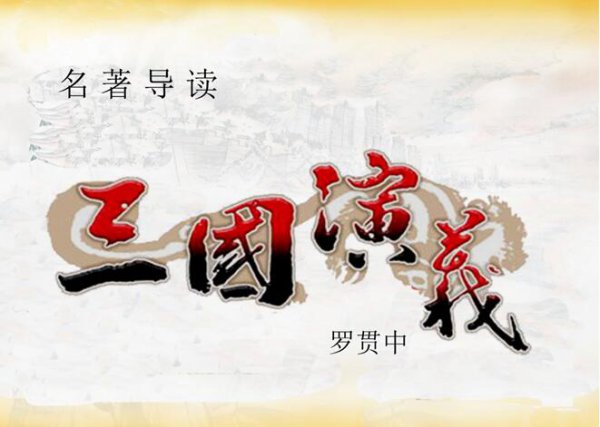 罗贯中为什么丑化那么多人