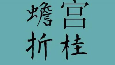 古代蟾宫折桂什么意思 蟾宫折桂典故的由来