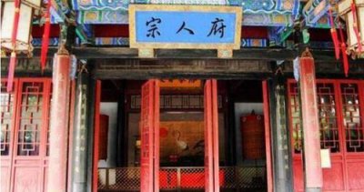 宗人府相当于什么机构 古代是干什么的 作用是什么