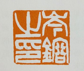 白文和朱文有什么区别 篆刻的朱文和白文是什么意思