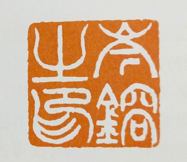 白文和朱文有什么区别