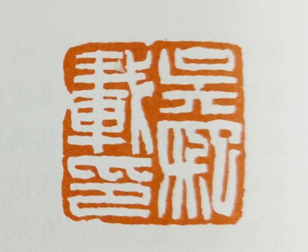 白文和朱文有什么区别