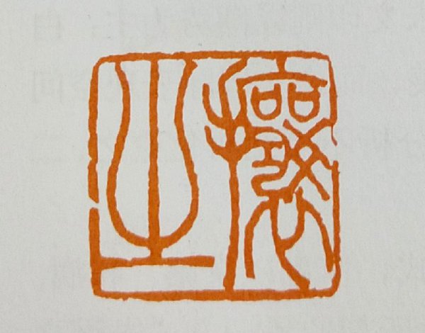 白文和朱文有什么区别