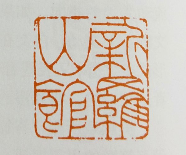 白文和朱文有什么区别