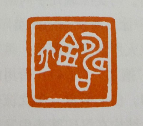 白文和朱文有什么区别