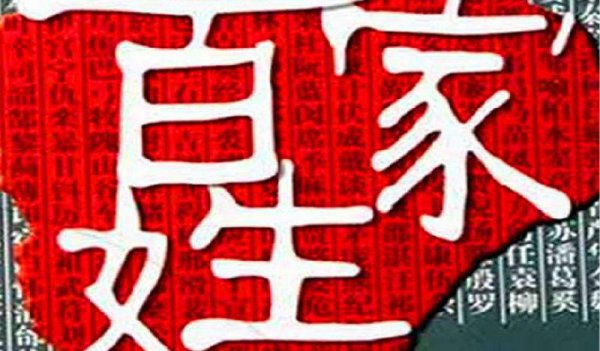 中国最尊贵的姓氏排名