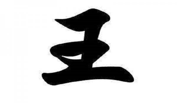 中国最尊贵的姓氏排名