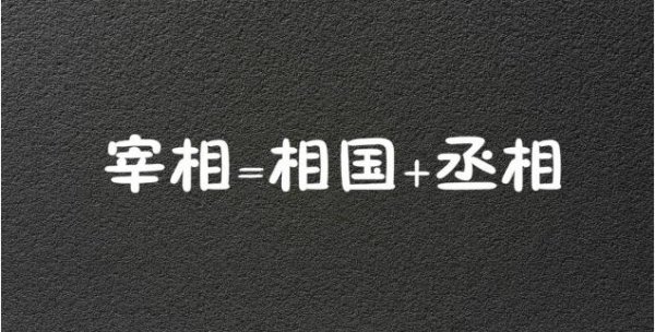 比宰相大一级是什么官职