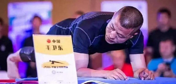 吉尼斯平板支撑世界纪录