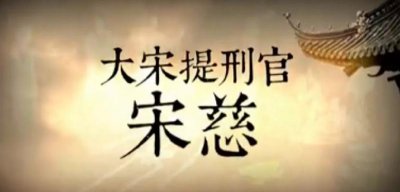 宋慈相当于现在什么官职 揭秘大宋提刑官与真实宋慈