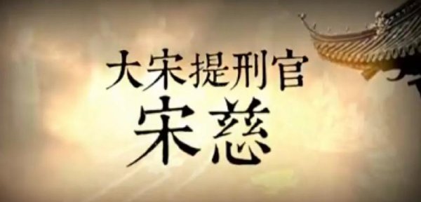 宋慈相当于现在什么官职