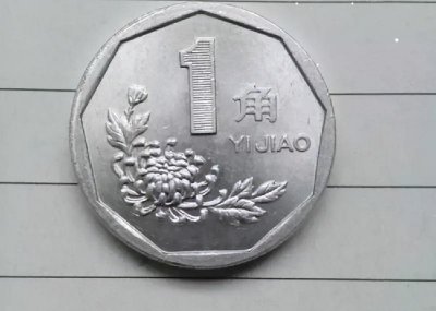 菊花一元硬币哪年的最值钱 单枚一元菊花哪年的价值高