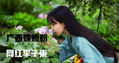 螺蛳粉是哪里的特色美食 广西柳州特产的螺蛳粉最经典