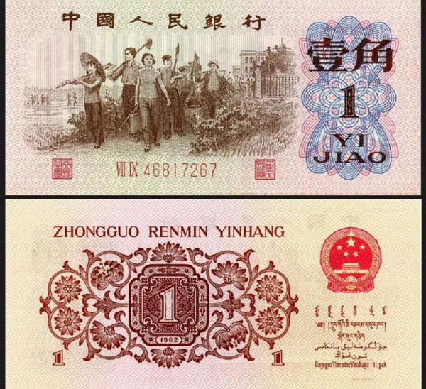 1962年的1角纸币值多少钱一张