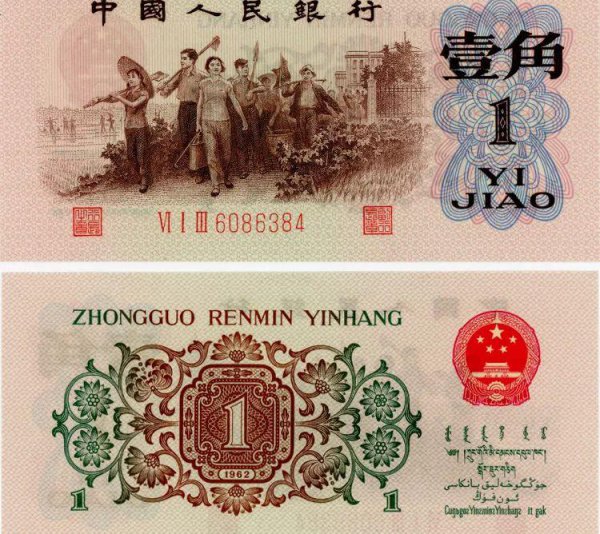 1962年的1角纸币值多少钱一张
