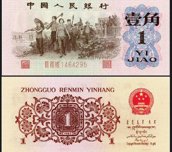 1962年的1角纸币值多少钱一张