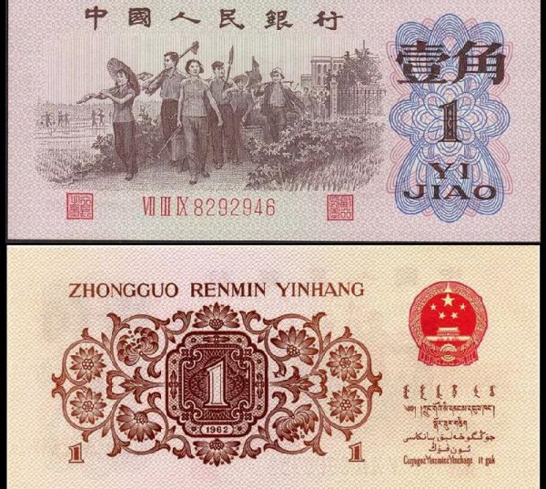 1962年的1角纸币值多少钱一张