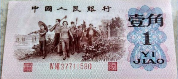 1962年的1角纸币值多少钱一张