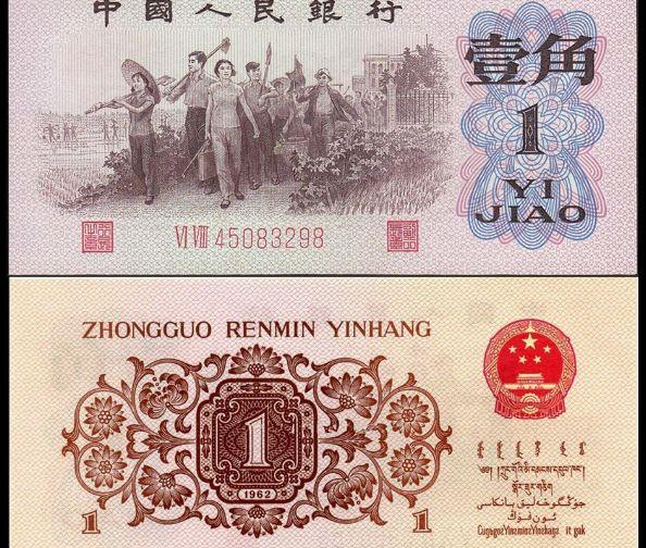 1962年的1角纸币值多少钱一张