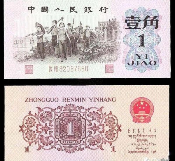 1962年的1角纸币值多少钱一张