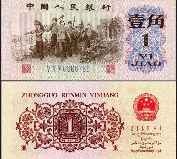 1962年的1角纸币值多少钱一张