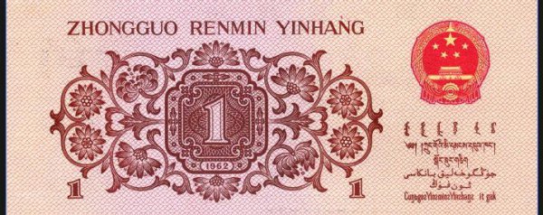 1962年的1角纸币值多少钱一张