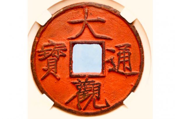 以前的钱币现在值多少钱