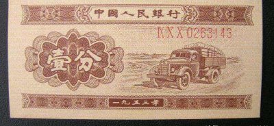 1953年一分纸币价格表 1分纸币现在价值多少钱