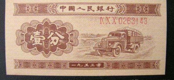 1953年一分纸币价格表