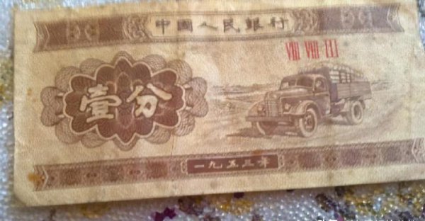 1953年一分纸币价格表