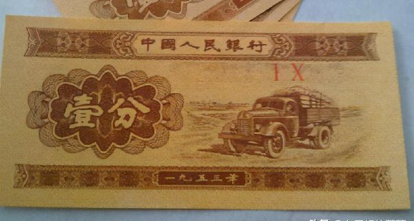 1953年一分纸币价格表