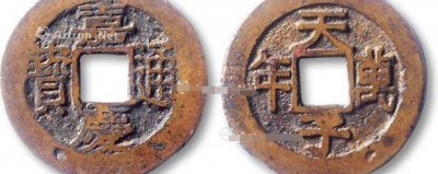 嘉庆通宝40万以上图片 罕见稀少的宝泉局最值钱