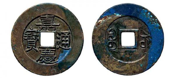 嘉庆通宝40万以上图片