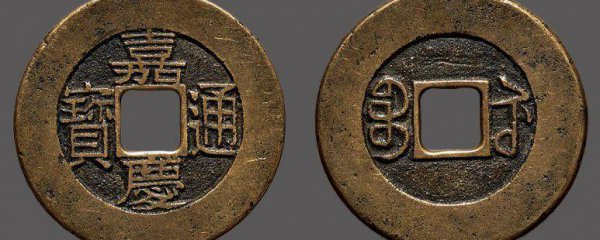 嘉庆通宝40万以上图片