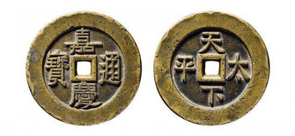 嘉庆通宝40万以上图片